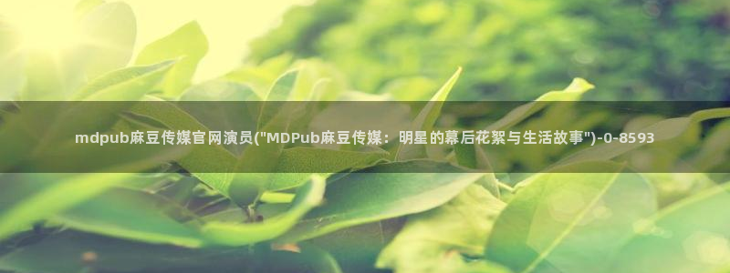 麻豆视频投稿交流