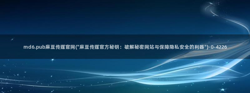 麻豆页面收录