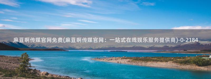 麻豆视频热门内容