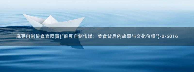 麻豆高口碑视频