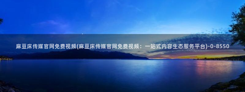 麻豆新片速递