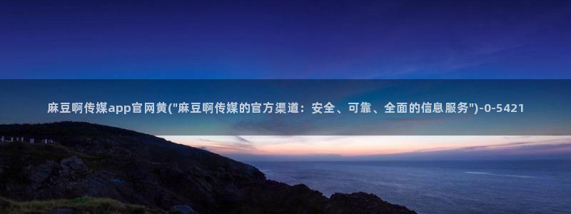 麻豆观看指南