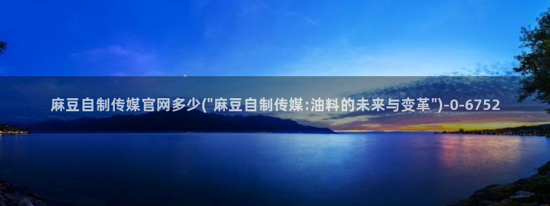 麻豆视频合集文案