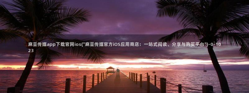 麻豆剧情标题