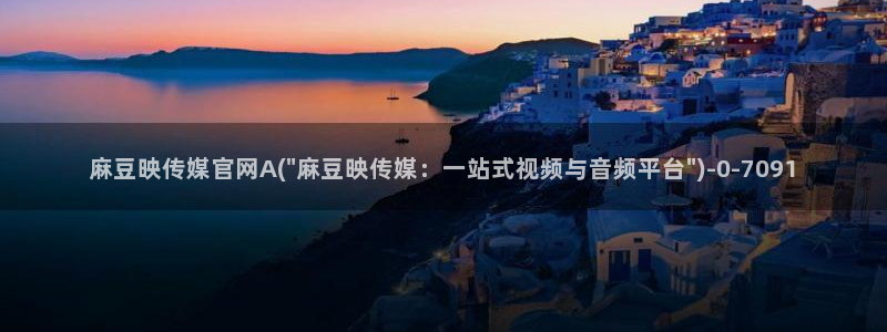 麻豆视频图片规则