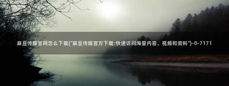 麻豆视频站