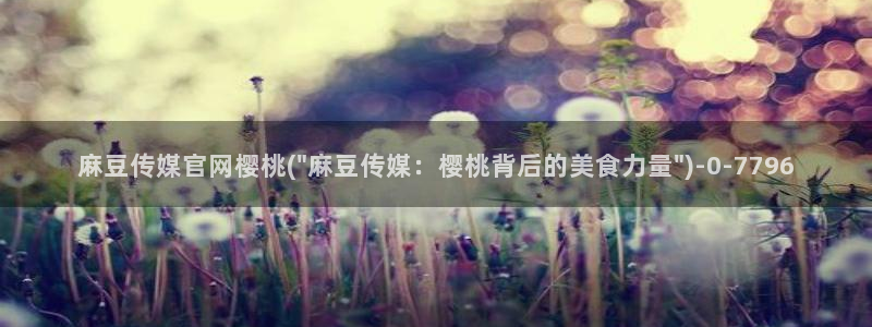麻豆热门演员