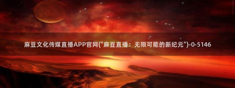 麻豆视频新片文案