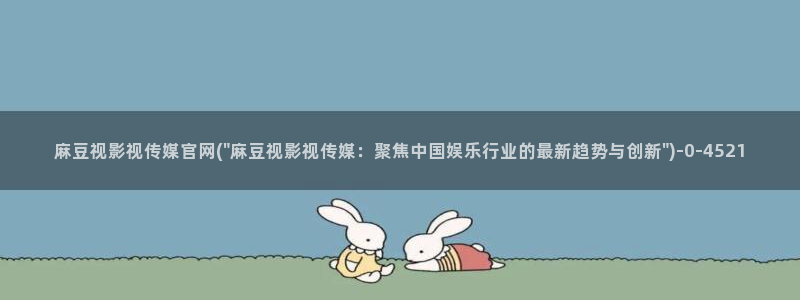 麻豆视频分类
