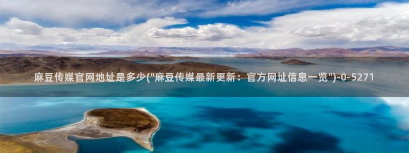 麻豆剧情解析