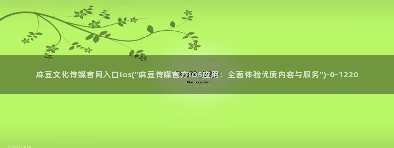 麻豆传媒演员