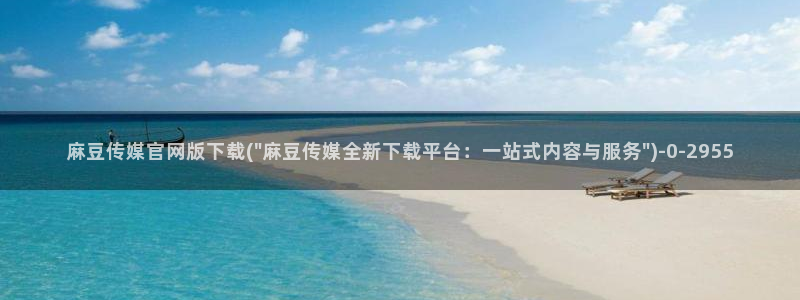 麻豆视频版权说明